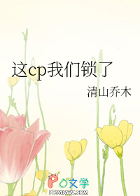 这cp我们锁了
