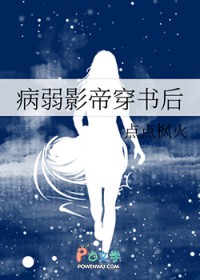 病弱影帝穿书后