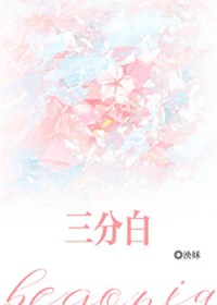 三分白[先婚后爱]